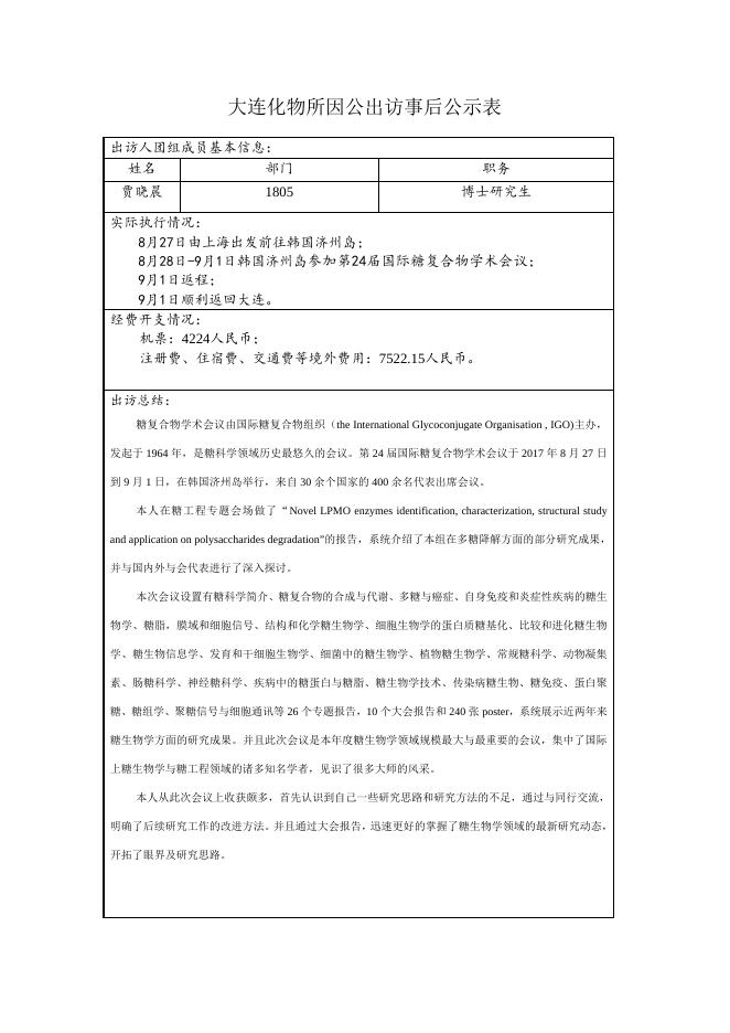 出访后公示表.docx