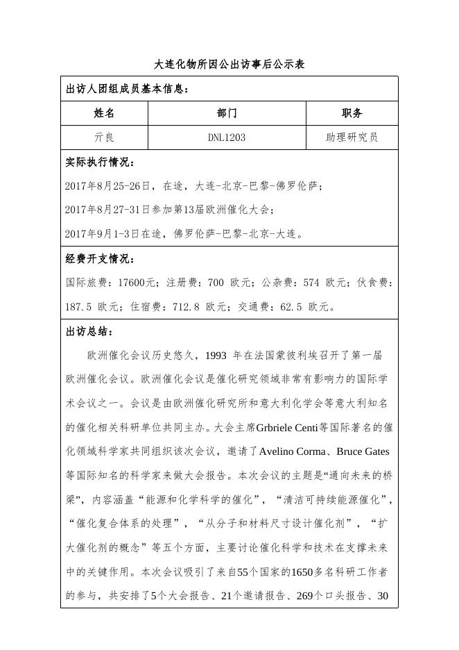 出访后公示表.doc