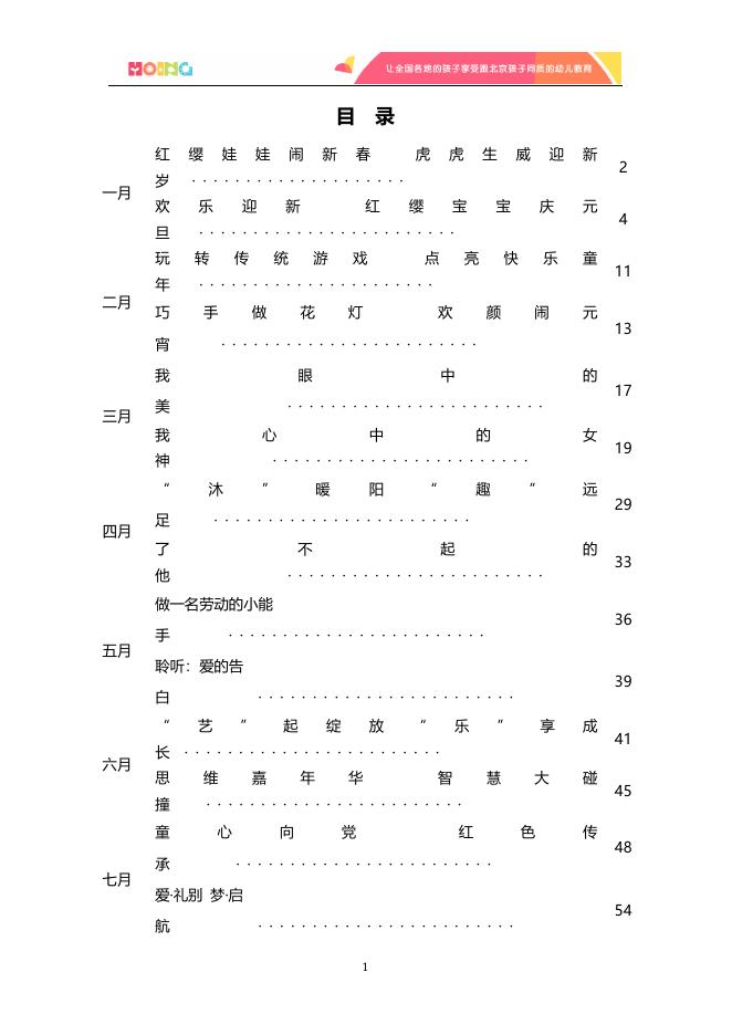 北京红缨连锁幼儿园_旗舰园_总部活动方案.docx