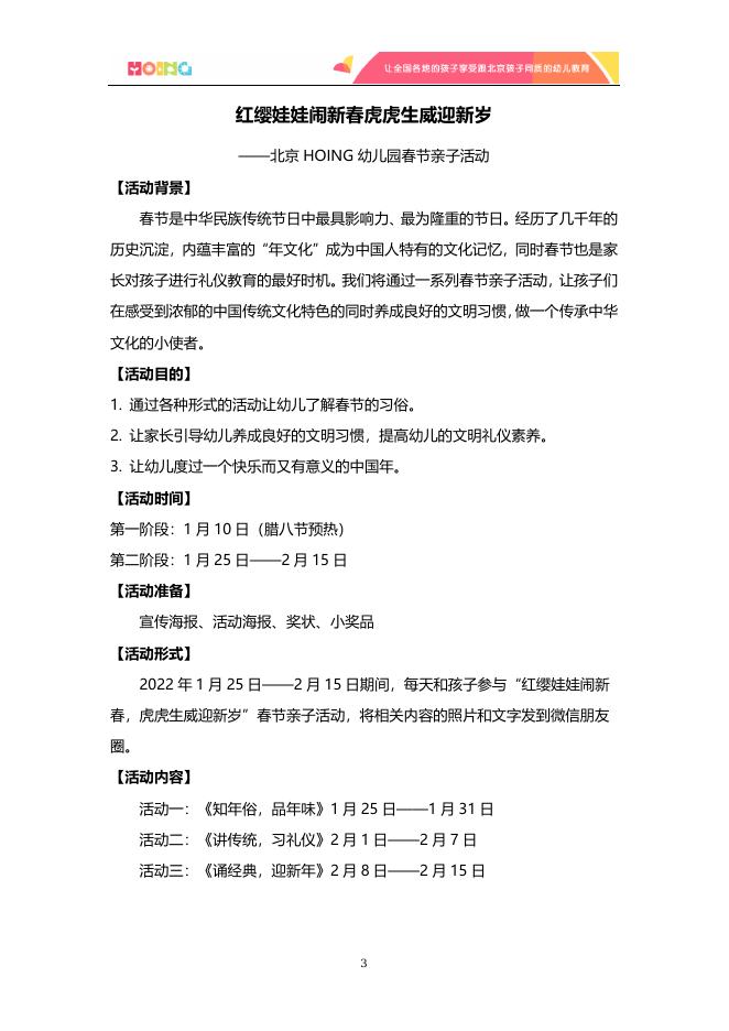 北京红缨连锁幼儿园_旗舰园_总部活动方案.docx