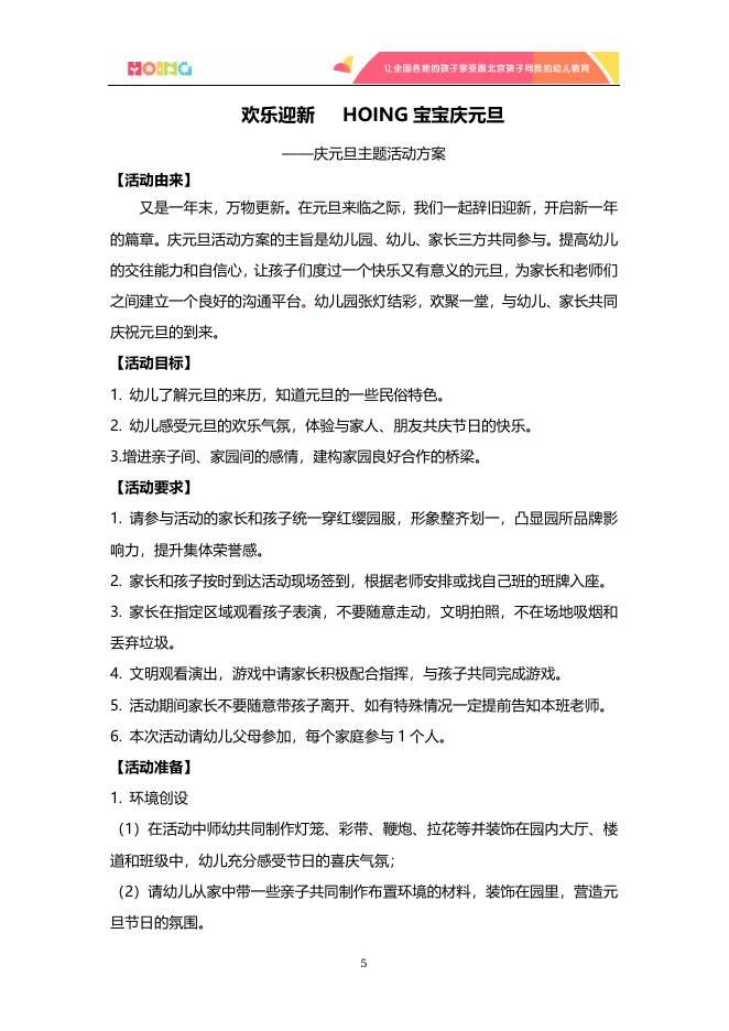 北京红缨连锁幼儿园_旗舰园_总部活动方案.docx