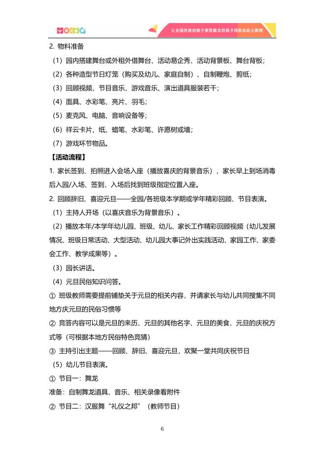 北京红缨连锁幼儿园_旗舰园_总部活动方案.docx