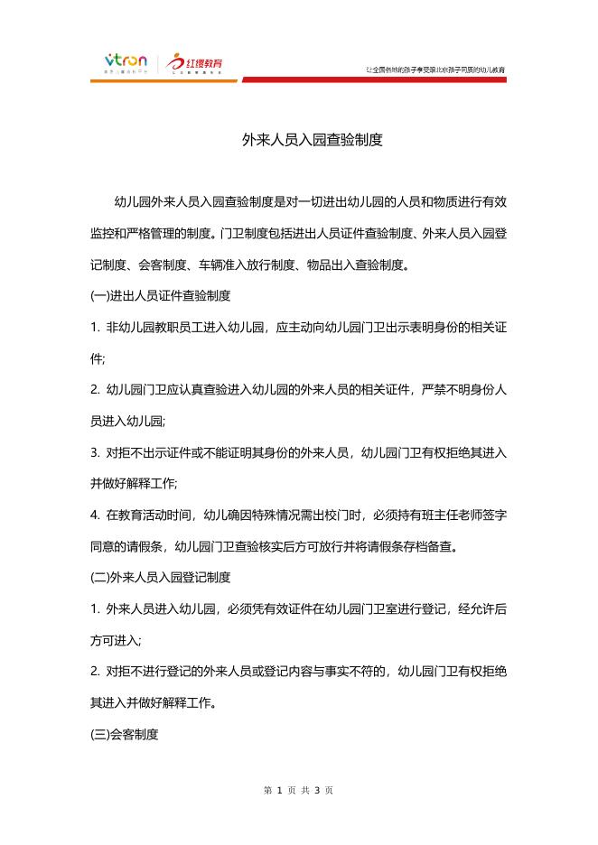 北京红缨连锁幼儿园_旗舰园_保健医讲堂.docx