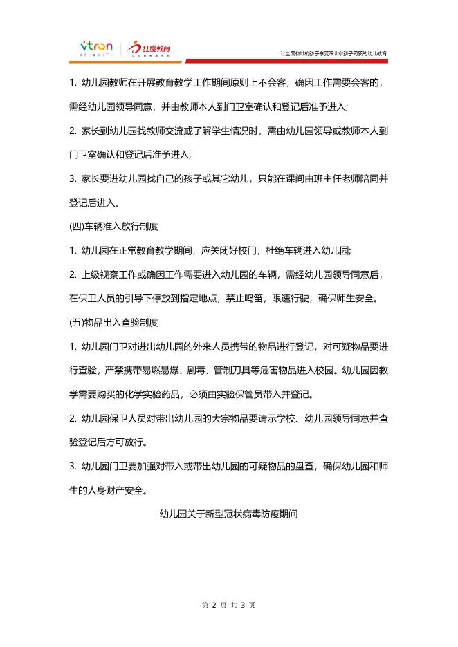 北京红缨连锁幼儿园_旗舰园_保健医讲堂.docx