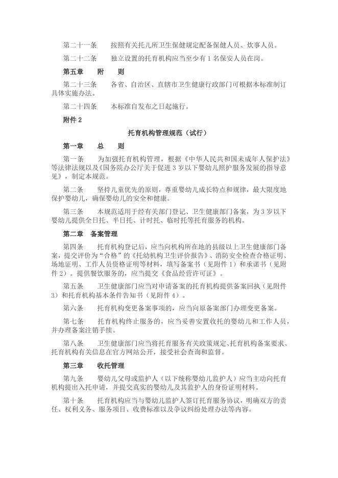 法规_北京Yojo幼儿园联盟.docx