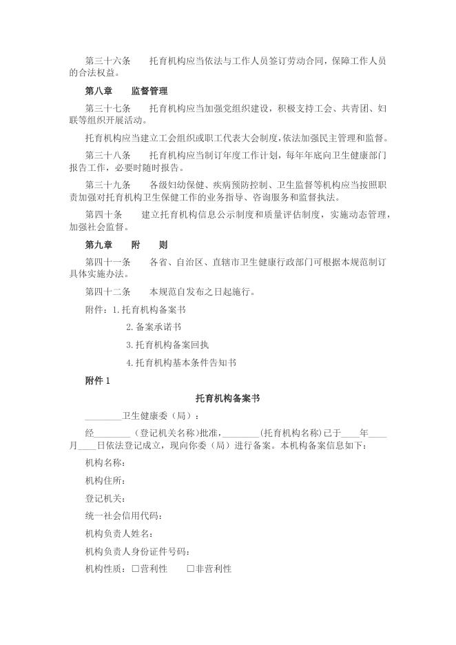 法规_北京Yojo幼儿园联盟.docx