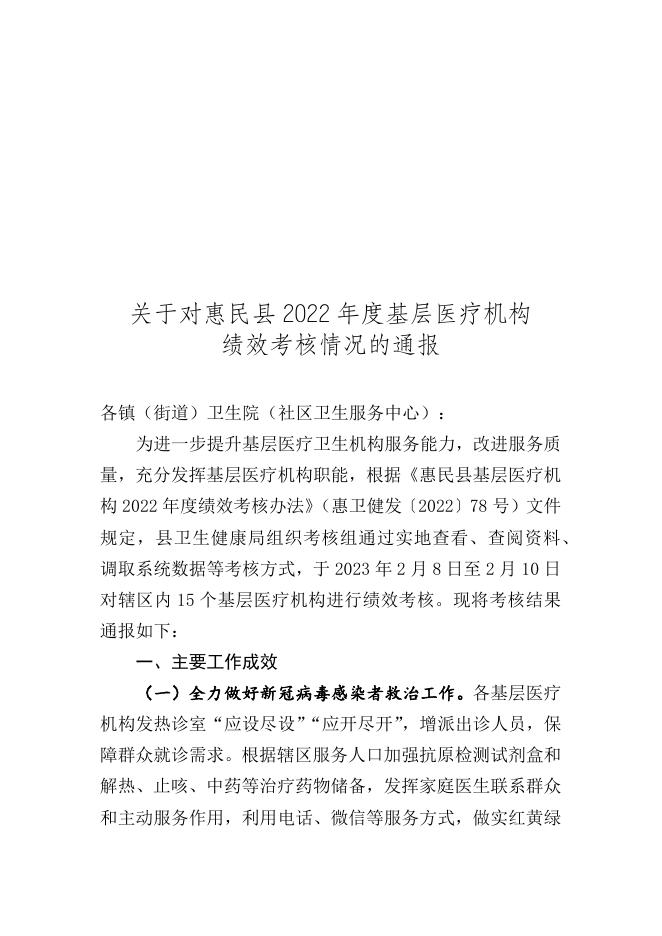2022年度基层医疗机构绩效考核情况的通报.docx