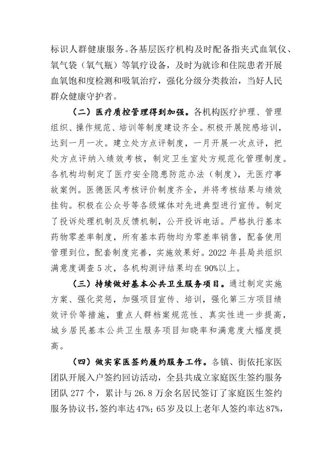 2022年度基层医疗机构绩效考核情况的通报.docx