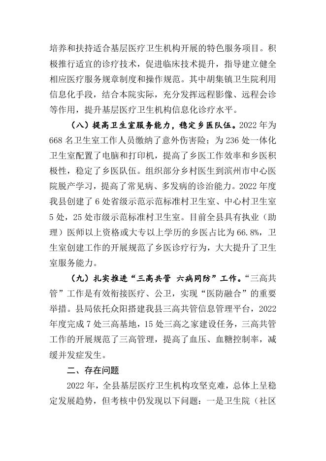 2022年度基层医疗机构绩效考核情况的通报.docx