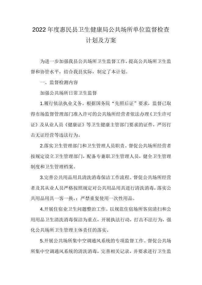 2022年度惠民县卫生健康局公共场所单位监督检查计划及方案.docx