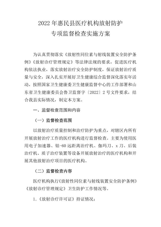 2022年惠民县放射诊疗工作实施方案.docx