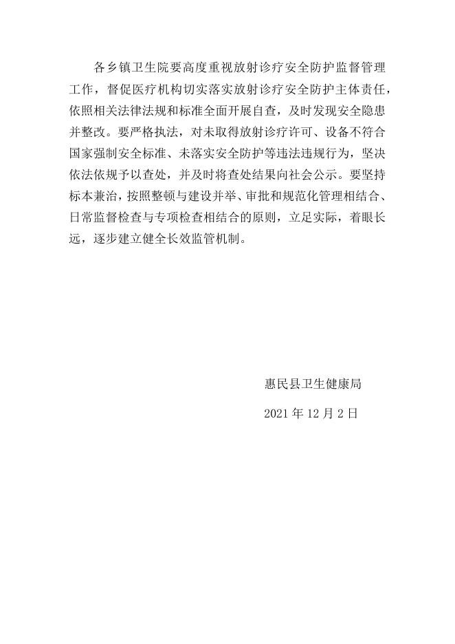 2022年惠民县放射诊疗工作实施方案.docx