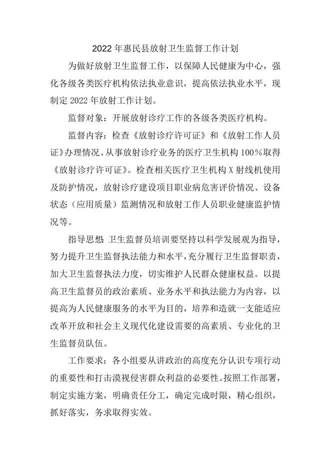 2022年惠民县放射卫生监督工作计划.doc