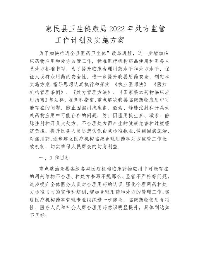 惠民县卫生健康局2022年处方监管工作计划及实施方案.doc