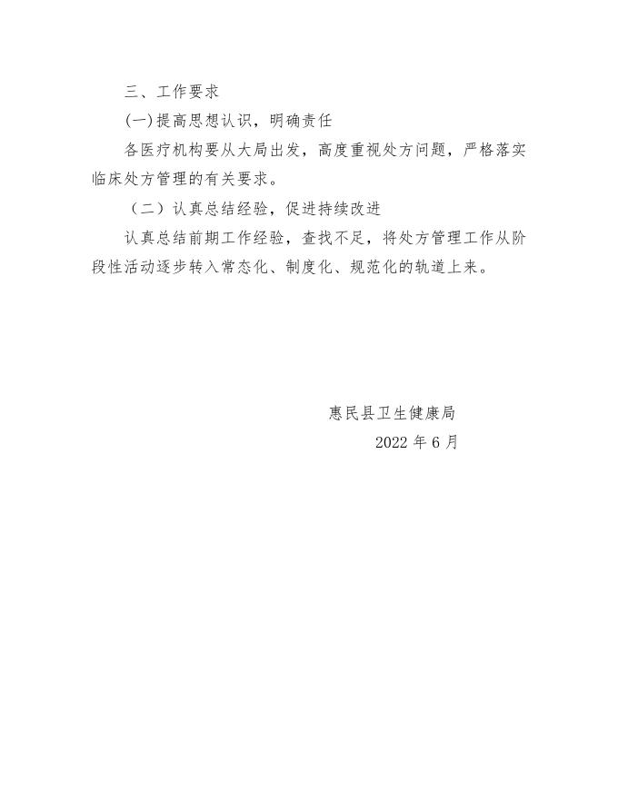 惠民县卫生健康局2022年处方监管工作计划及实施方案.doc