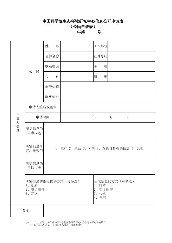 1.中国科学院生态环境研究中心信息公开申请表（公民申请表）（点击下载）.xlsx