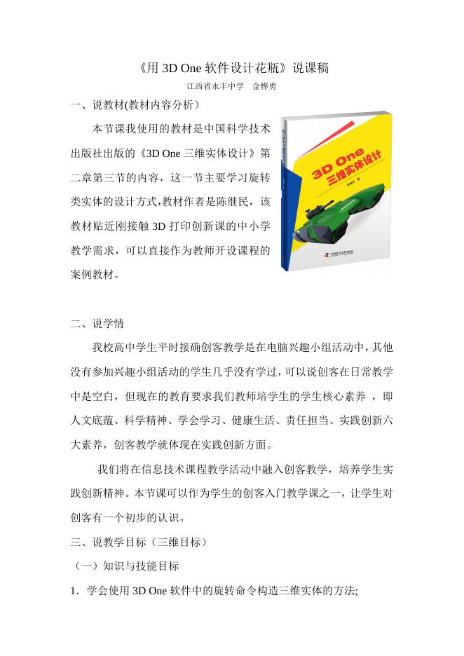 《用3D One软件设计花瓶》说课稿.doc