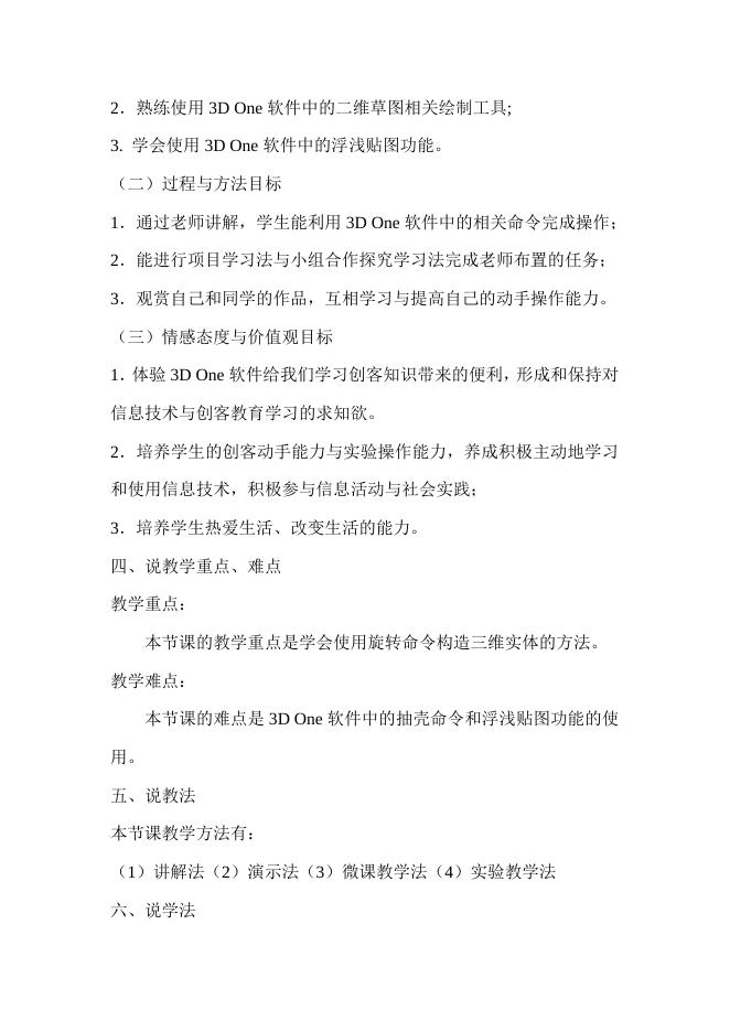 《用3D One软件设计花瓶》说课稿.doc