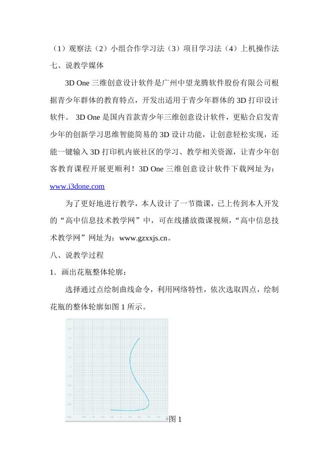 《用3D One软件设计花瓶》说课稿.doc