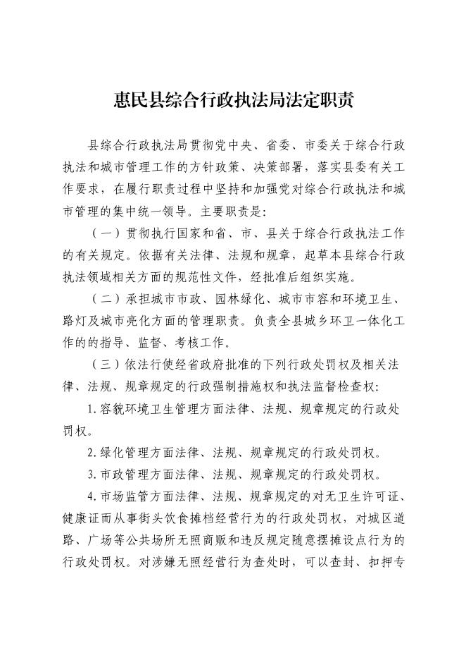 惠民县人民政府 法定职责 惠民县综合行政执法局法定职责.pdf