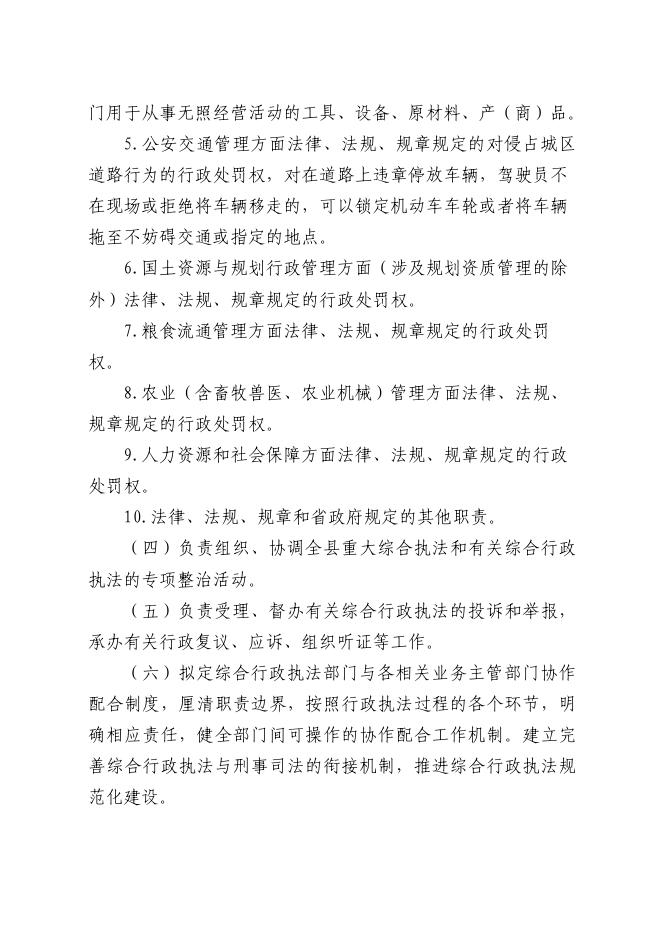 惠民县人民政府 法定职责 惠民县综合行政执法局法定职责.pdf