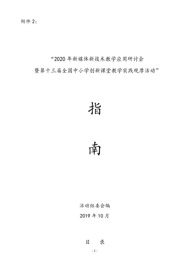 第十三届全国中小学创新课堂教学实践观摩活动指南.doc