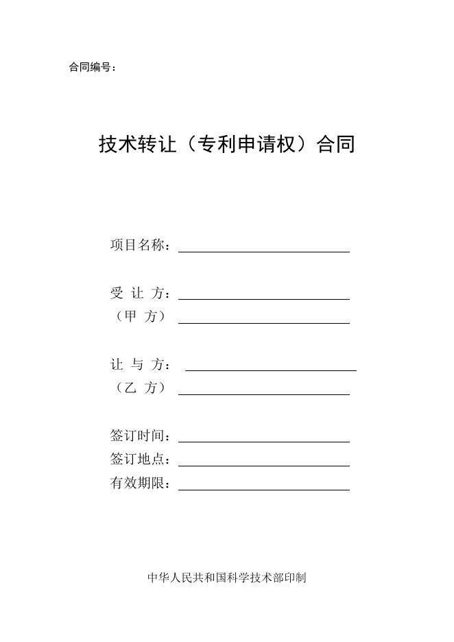 [技术开发与服务]技术转让（专利申请权）合同.doc