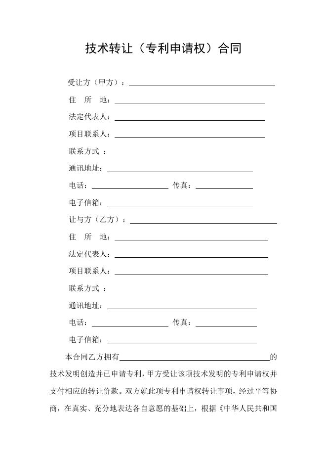 [技术开发与服务]技术转让（专利申请权）合同.doc