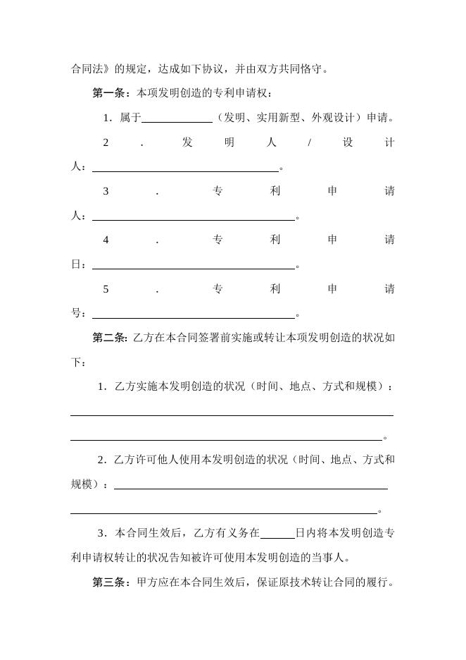 [技术开发与服务]技术转让（专利申请权）合同.doc