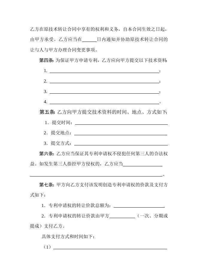 [技术开发与服务]技术转让（专利申请权）合同.doc