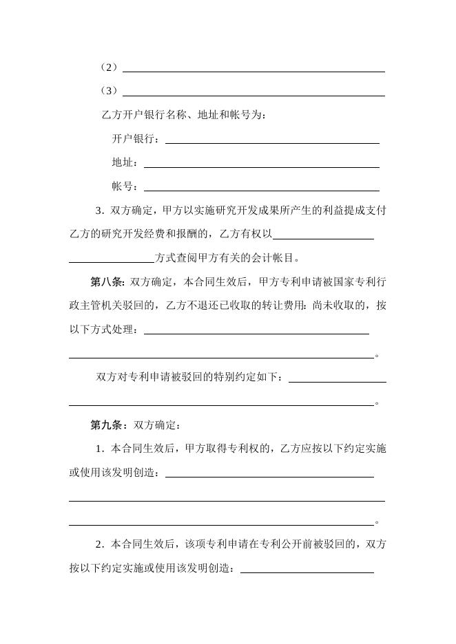 [技术开发与服务]技术转让（专利申请权）合同.doc