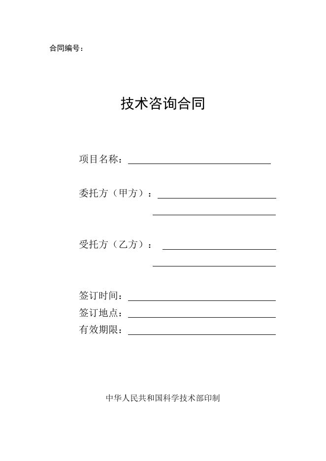 [技术开发与服务]技术咨询合同.doc
