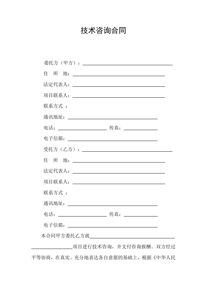 [技术开发与服务]技术咨询合同.doc