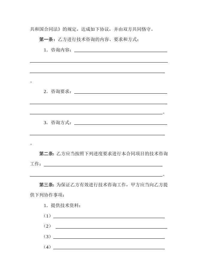 [技术开发与服务]技术咨询合同.doc