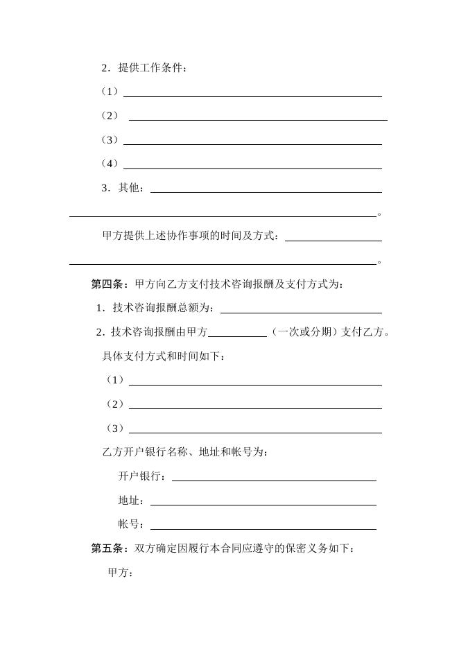 [技术开发与服务]技术咨询合同.doc