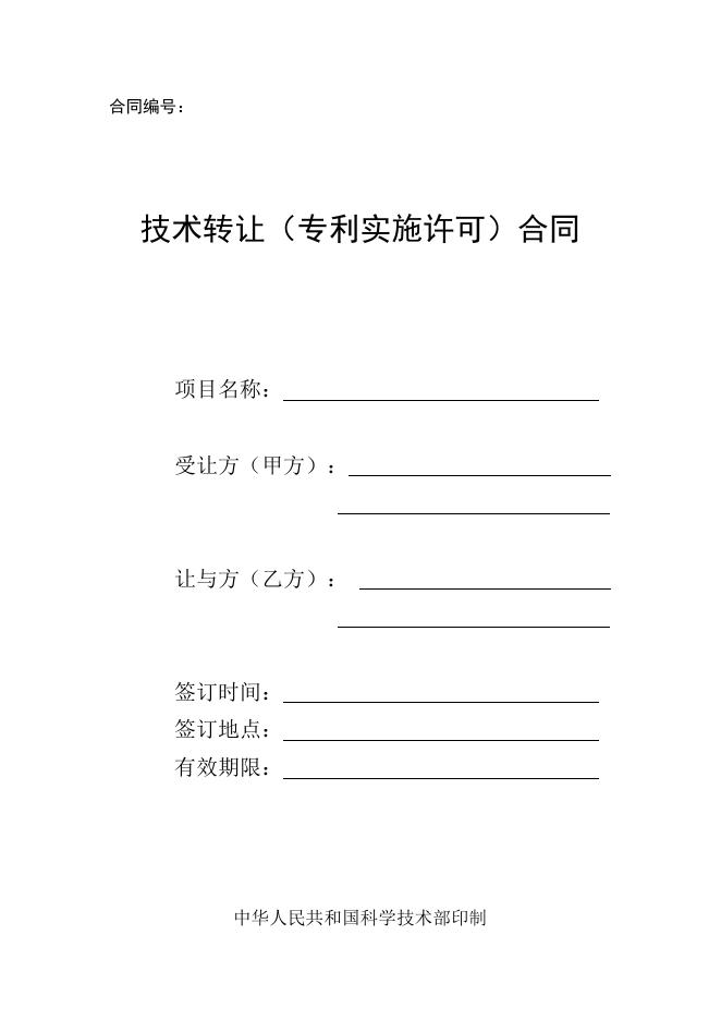 [技术开发与服务]技术转让（专利实施许可）合同.doc