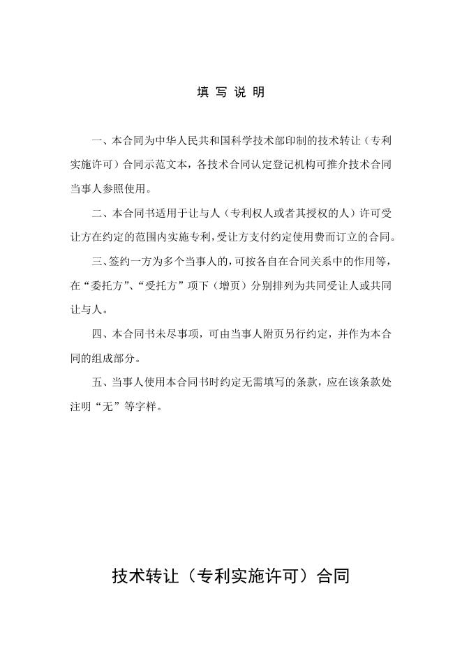 [技术开发与服务]技术转让（专利实施许可）合同.doc