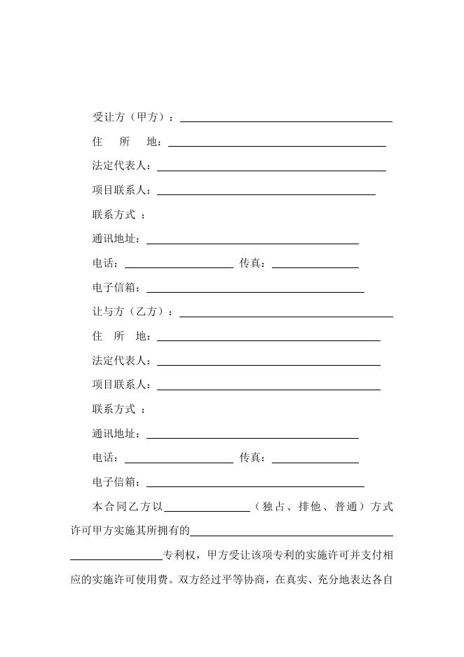 [技术开发与服务]技术转让（专利实施许可）合同.doc