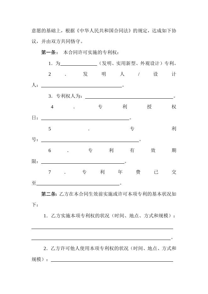 [技术开发与服务]技术转让（专利实施许可）合同.doc