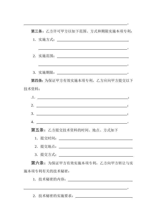 [技术开发与服务]技术转让（专利实施许可）合同.doc