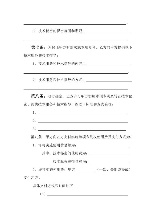 [技术开发与服务]技术转让（专利实施许可）合同.doc