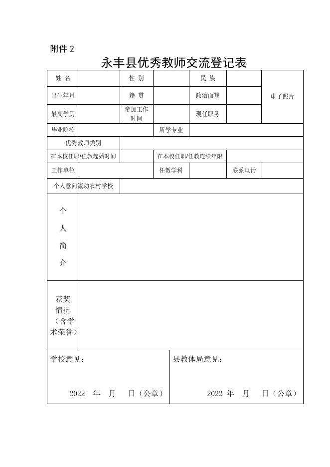 附件2 永丰县优秀教师交流登记表.docx