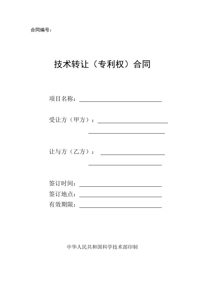 [技术开发与服务]技术转让（专利权）合同.doc