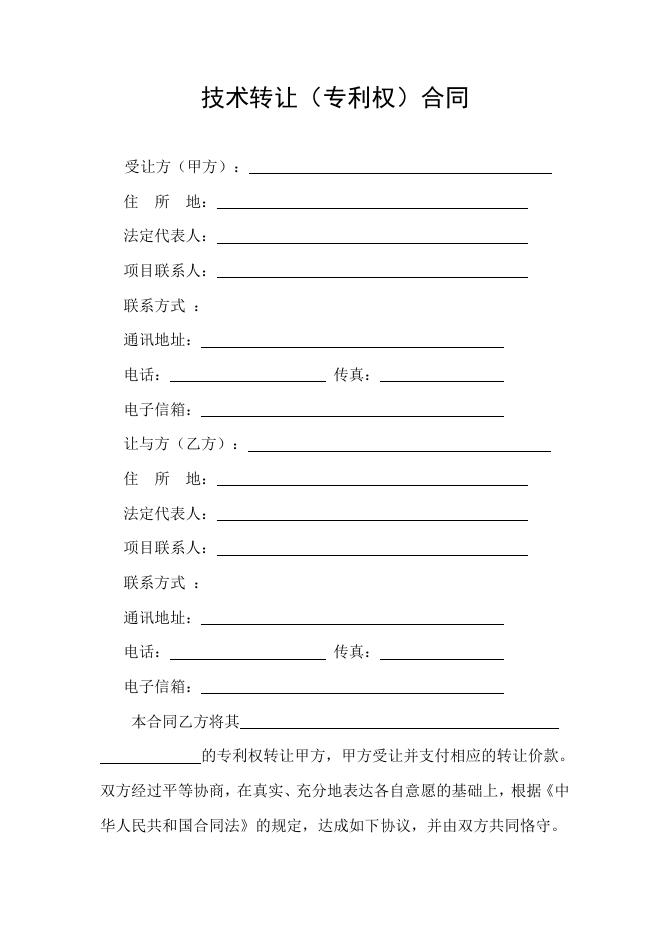 [技术开发与服务]技术转让（专利权）合同.doc