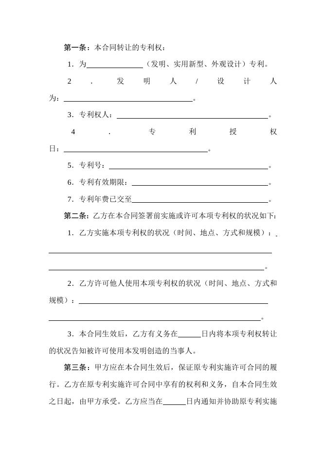 [技术开发与服务]技术转让（专利权）合同.doc