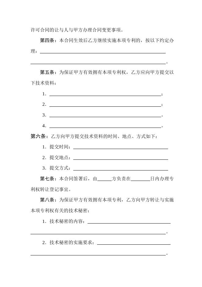 [技术开发与服务]技术转让（专利权）合同.doc