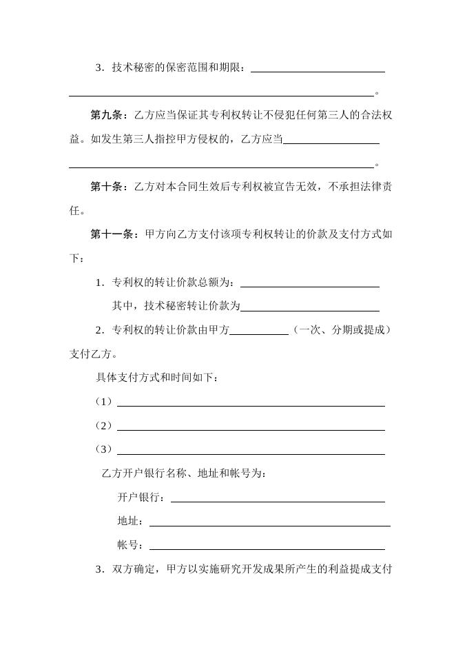 [技术开发与服务]技术转让（专利权）合同.doc