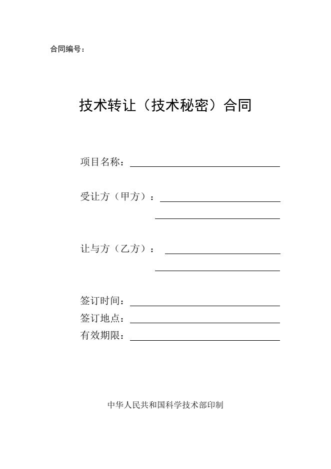 [技术开发与服务]技术转让（技术秘密）合同.doc