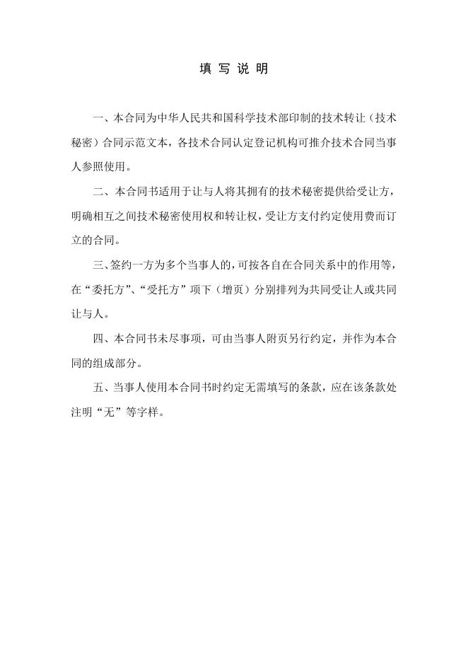 [技术开发与服务]技术转让（技术秘密）合同.doc