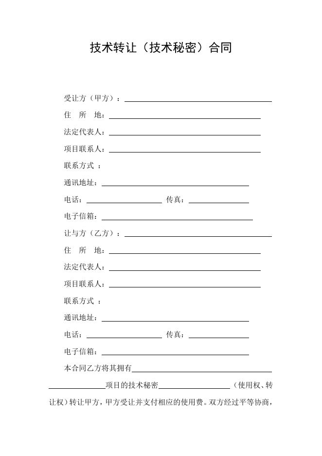 [技术开发与服务]技术转让（技术秘密）合同.doc